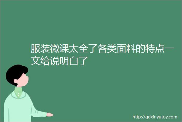 服装微课太全了各类面料的特点一文给说明白了