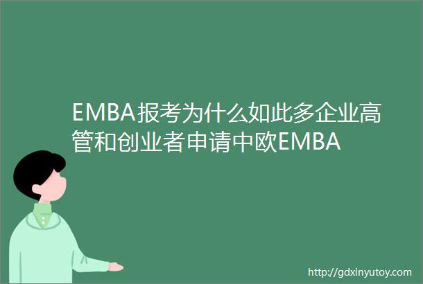 EMBA报考为什么如此多企业高管和创业者申请中欧EMBA