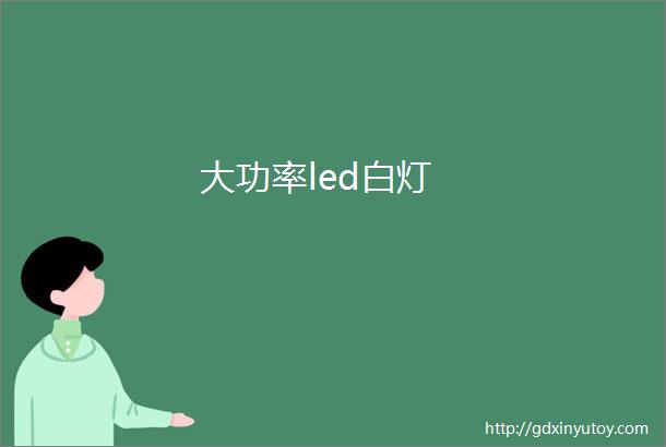 大功率led白灯