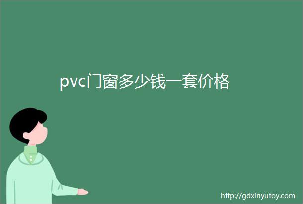 pvc门窗多少钱一套价格