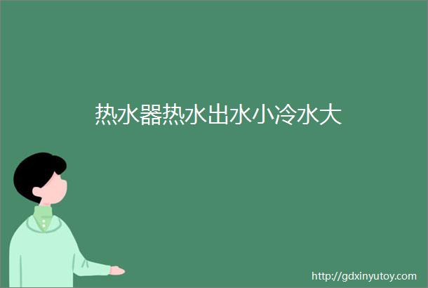 热水器热水出水小冷水大