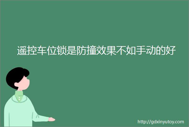 遥控车位锁是防撞效果不如手动的好