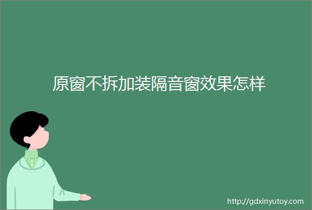 原窗不拆加装隔音窗效果怎样