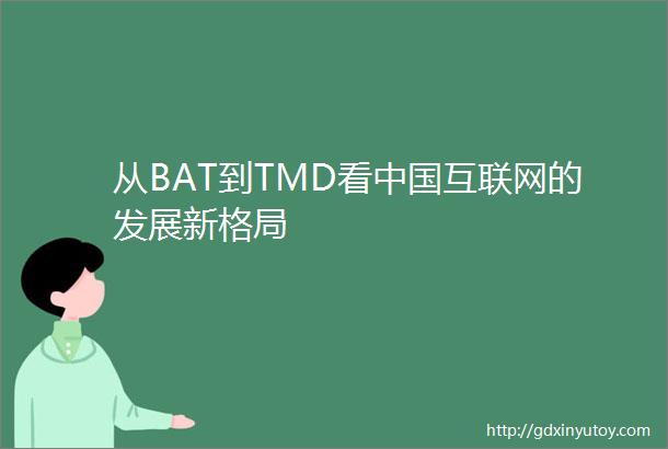 从BAT到TMD看中国互联网的发展新格局