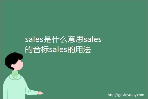 sales是什么意思sales的音标sales的用法