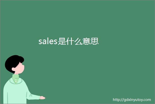 sales是什么意思