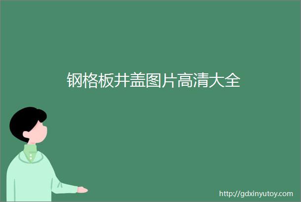 钢格板井盖图片高清大全