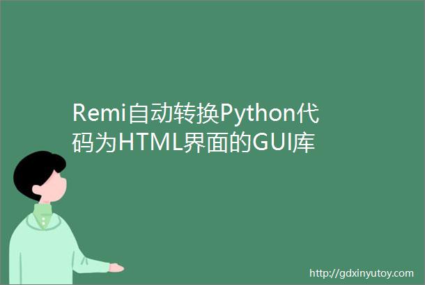 Remi自动转换Python代码为HTML界面的GUI库
