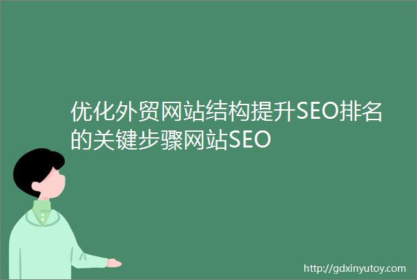 优化外贸网站结构提升SEO排名的关键步骤网站SEO
