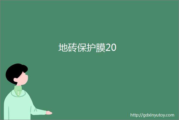 地砖保护膜20