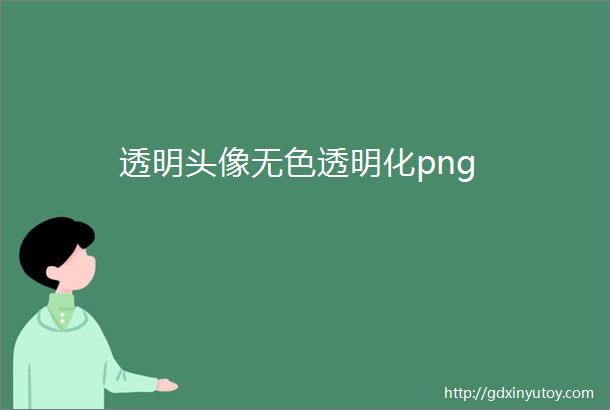 透明头像无色透明化png