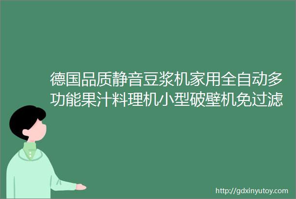 德国品质静音豆浆机家用全自动多功能果汁料理机小型破壁机免过滤