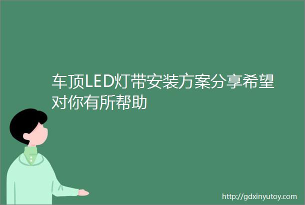 车顶LED灯带安装方案分享希望对你有所帮助