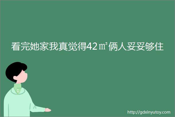 看完她家我真觉得42㎡俩人妥妥够住