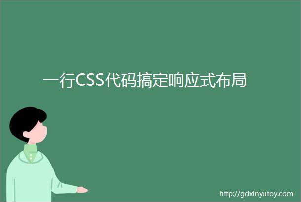 一行CSS代码搞定响应式布局