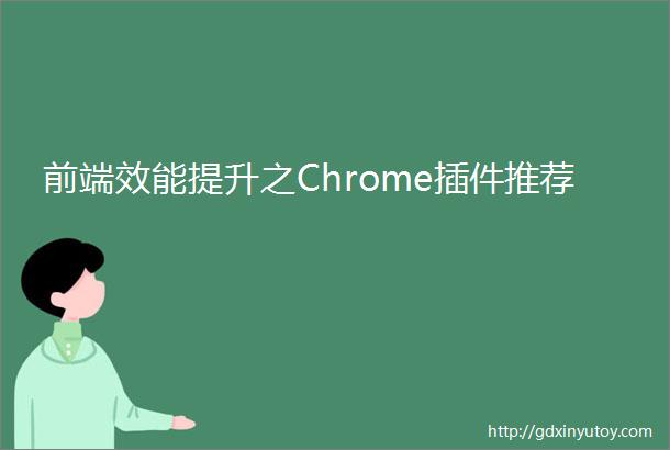 前端效能提升之Chrome插件推荐