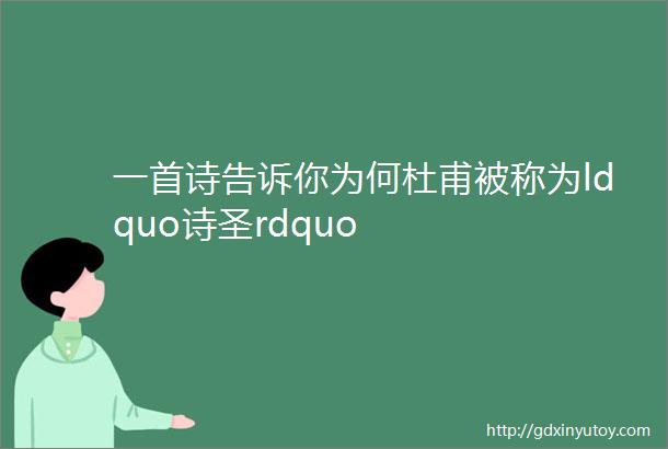 一首诗告诉你为何杜甫被称为ldquo诗圣rdquo