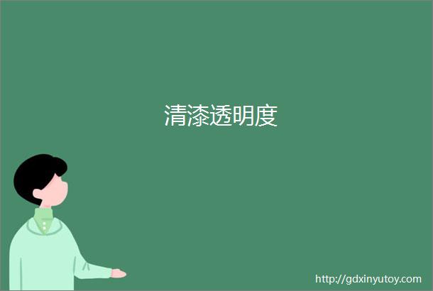 清漆透明度