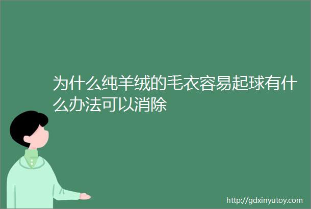 为什么纯羊绒的毛衣容易起球有什么办法可以消除