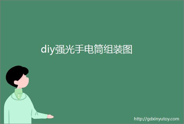 diy强光手电筒组装图