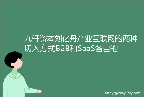 九轩资本刘亿舟产业互联网的两种切入方式B2B和SaaS各自的机会和挑战