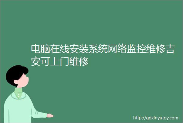 电脑在线安装系统网络监控维修吉安可上门维修