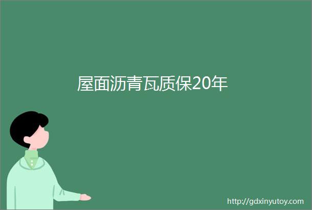 屋面沥青瓦质保20年