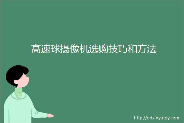 高速球摄像机选购技巧和方法