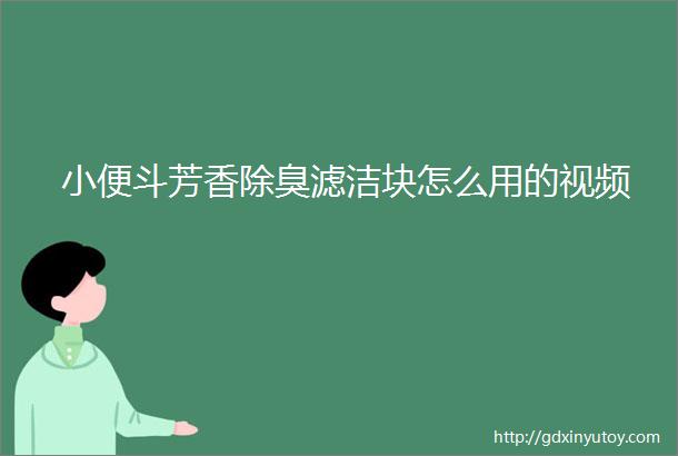 小便斗芳香除臭滤洁块怎么用的视频