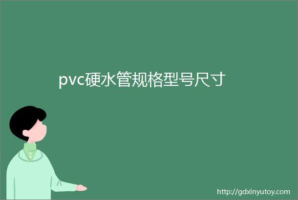 pvc硬水管规格型号尺寸