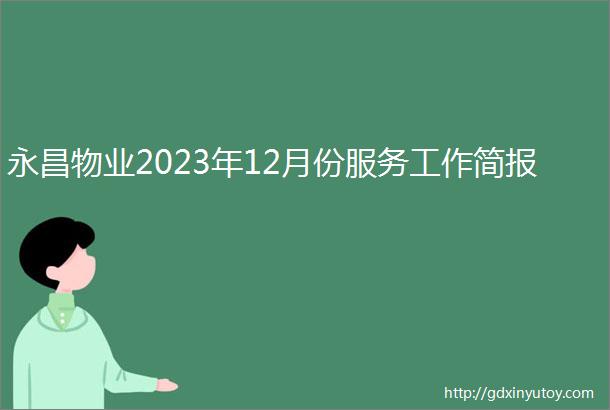 永昌物业2023年12月份服务工作简报