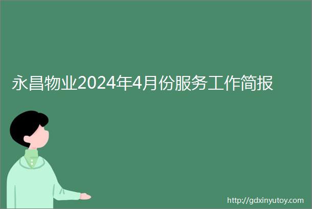 永昌物业2024年4月份服务工作简报