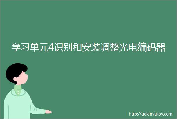 学习单元4识别和安装调整光电编码器