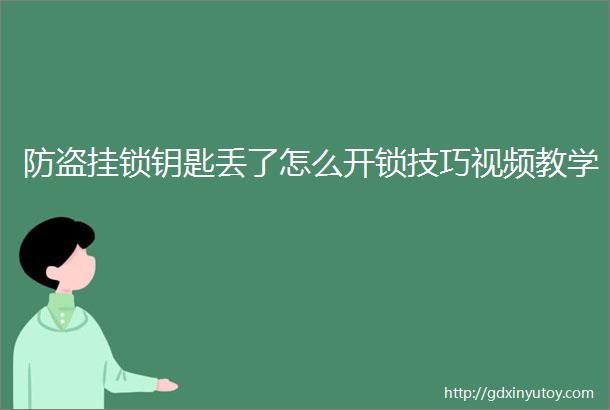 防盗挂锁钥匙丢了怎么开锁技巧视频教学