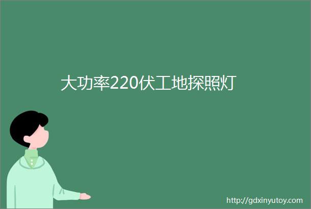 大功率220伏工地探照灯