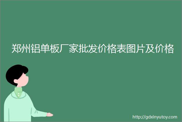 郑州铝单板厂家批发价格表图片及价格