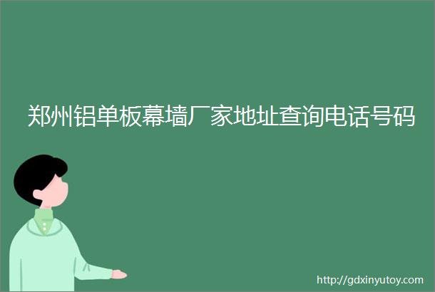 郑州铝单板幕墙厂家地址查询电话号码