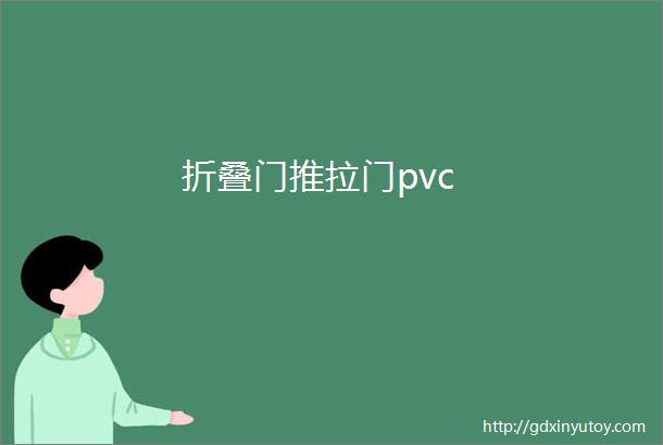 折叠门推拉门pvc