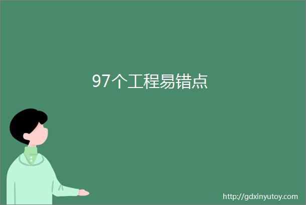 97个工程易错点