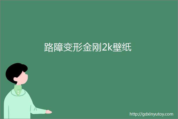 路障变形金刚2k壁纸