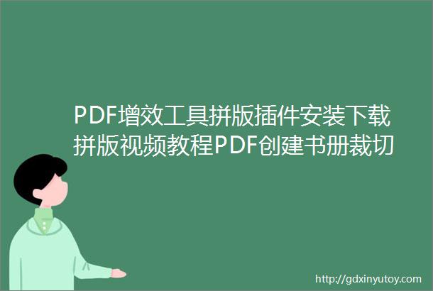 PDF增效工具拼版插件安装下载拼版视频教程PDF创建书册裁切爬移教程