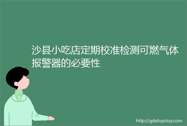 沙县小吃店定期校准检测可燃气体报警器的必要性