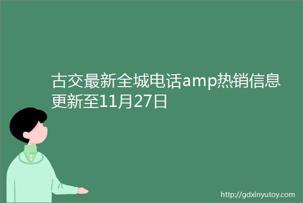 古交最新全城电话amp热销信息更新至11月27日