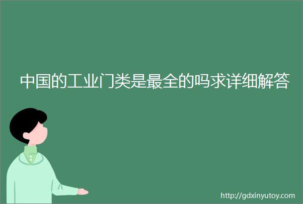 中国的工业门类是最全的吗求详细解答