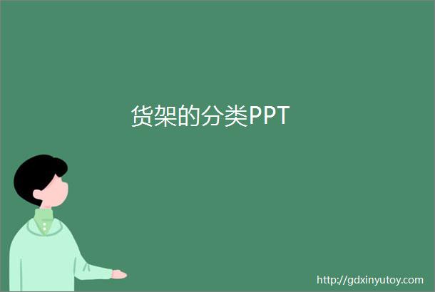 货架的分类PPT