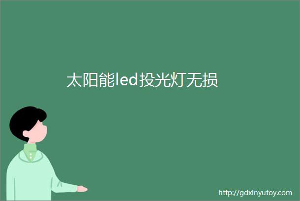 太阳能led投光灯无损