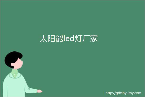 太阳能led灯厂家