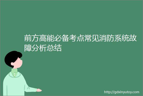 前方高能必备考点常见消防系统故障分析总结