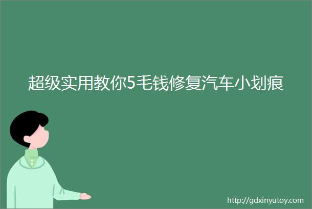 超级实用教你5毛钱修复汽车小划痕