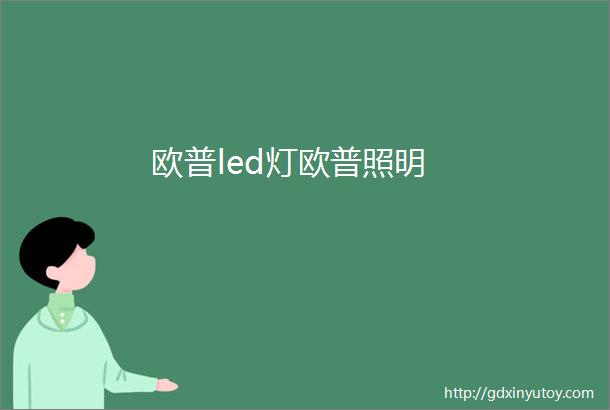 欧普led灯欧普照明